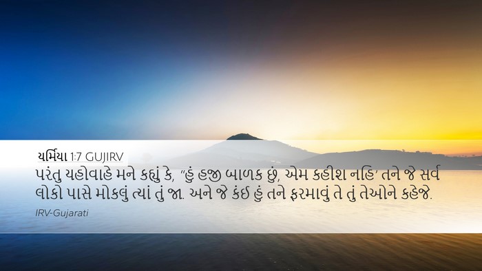 યર્મિયા 1:7 GUJIRV Bible Verse Image