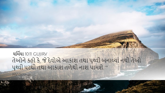 યર્મિયા 10:11 GUJIRV Bible Verse Image