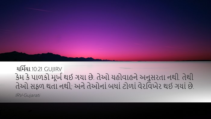 યર્મિયા 10:21 GUJIRV Bible Verse Image