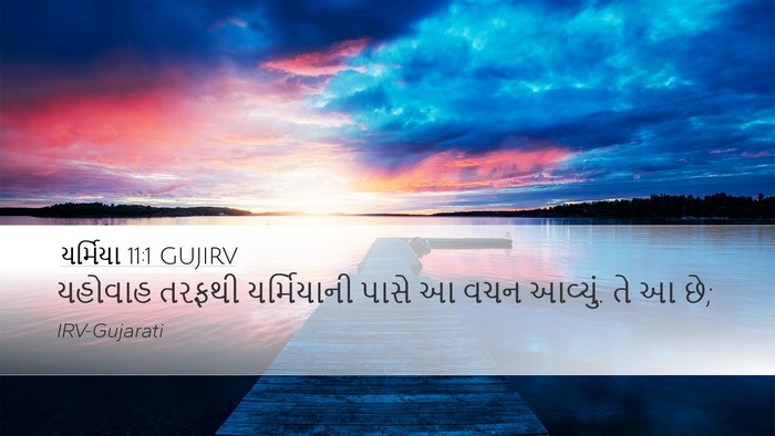 યર્મિયા 11:1 GUJIRV Bible Verse Image