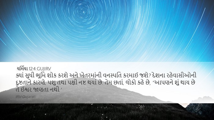 યર્મિયા 12:4 GUJIRV Bible Verse Image
