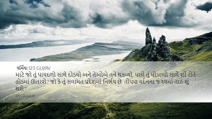 યર્મિયા 12:5 GUJIRV Bible Verse Image