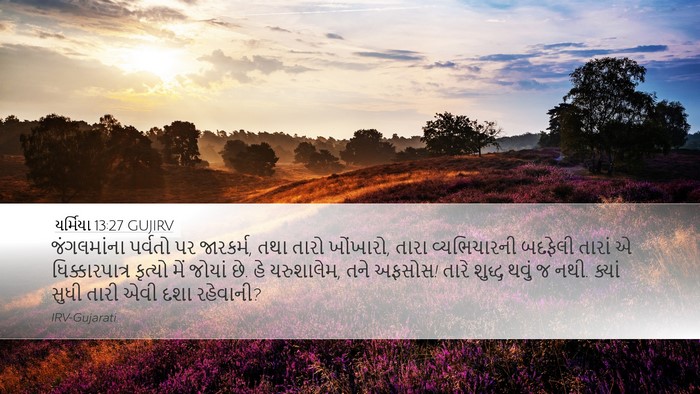 યર્મિયા 13:27 GUJIRV Bible Verse Image