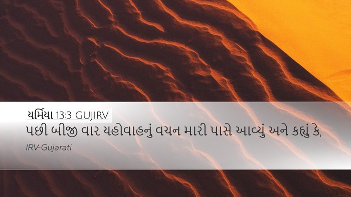 યર્મિયા 13:3 GUJIRV Desktop Wallpaper - પછી બીજી વાર - Desktop Bible Verse Wallpaper