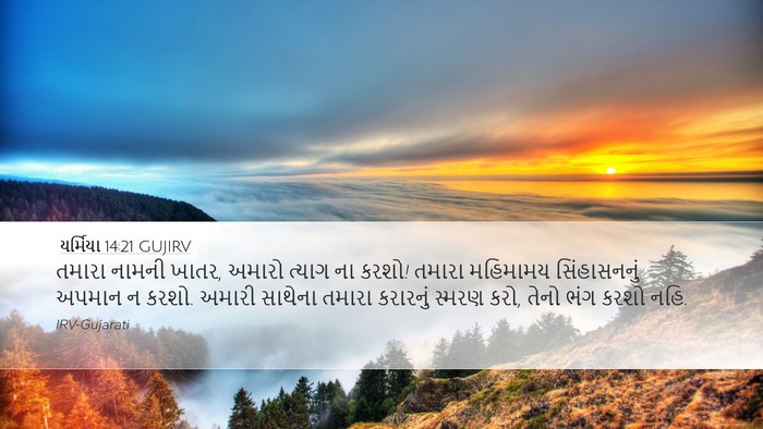 યર્મિયા 14:21 GUJIRV Bible Verse Image