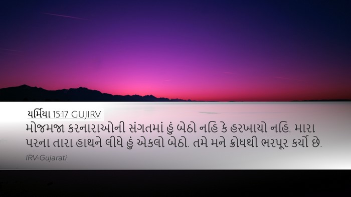 યર્મિયા 15:17 GUJIRV Bible Verse Image