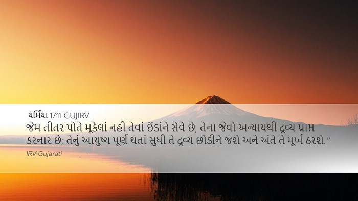 યર્મિયા 17:11 GUJIRV Bible Verse Image