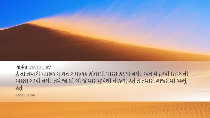 યર્મિયા 17:16 GUJIRV Bible Verse Image