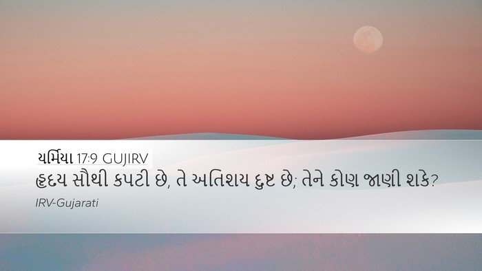 યર્મિયા 17:9 GUJIRV Bible Verse Image
