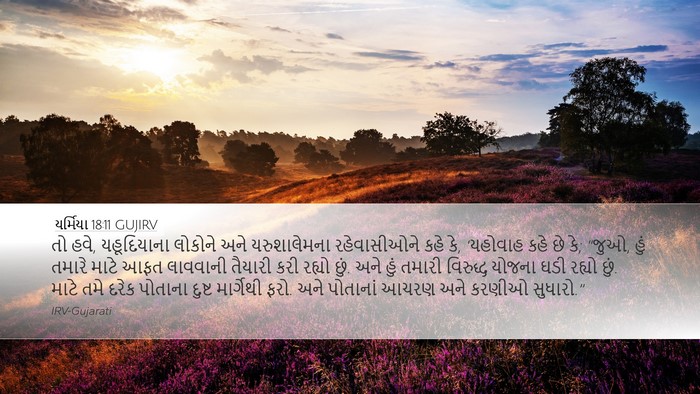 યર્મિયા 18:11 GUJIRV Bible Verse Image