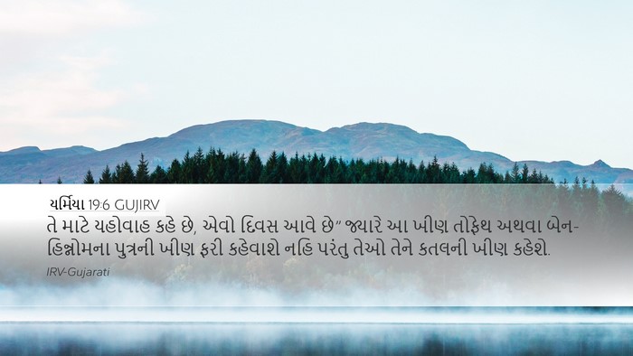 યર્મિયા 19:6 GUJIRV Bible Verse Image