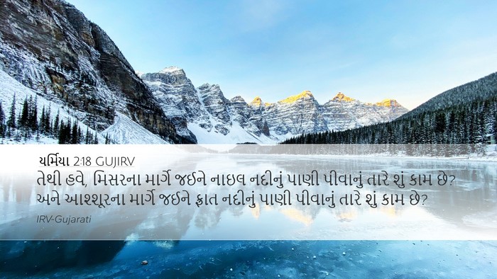 યર્મિયા 2:18 GUJIRV Bible Verse Image