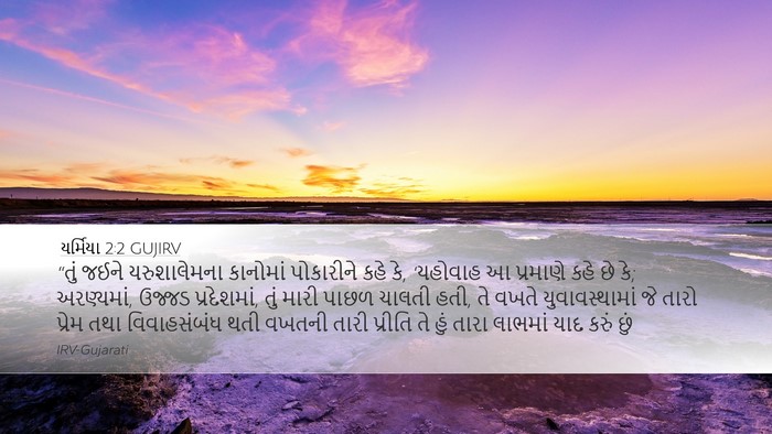 યર્મિયા 2:2 GUJIRV Bible Verse Image
