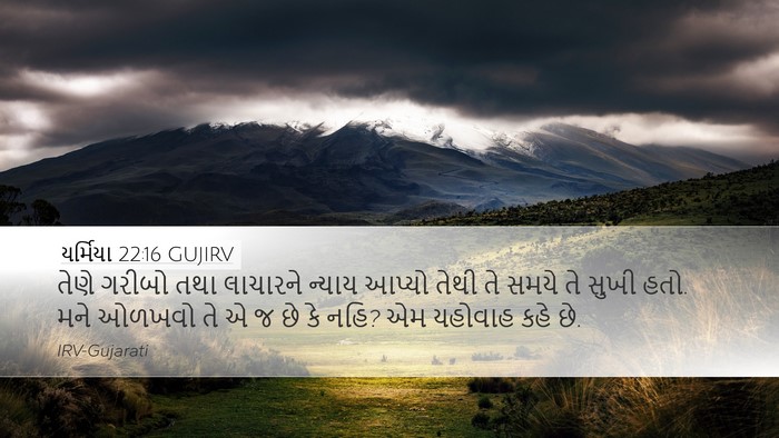 યર્મિયા 22:16 GUJIRV Bible Verse Image
