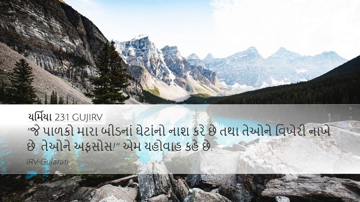 યર્મિયા 23:1 GUJIRV Bible Verse Image