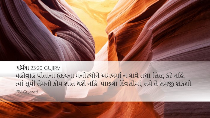 યર્મિયા 23:20 GUJIRV Bible Verse Image