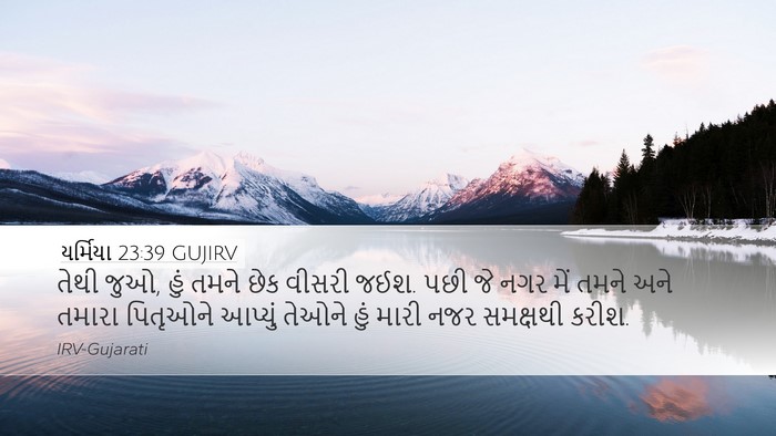 યર્મિયા 23:39 GUJIRV Bible Verse Image