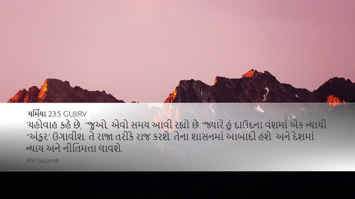 યર્મિયા 23:5 GUJIRV Bible Verse Image