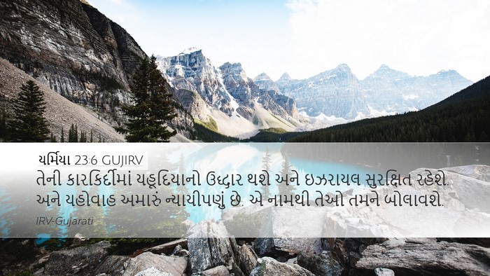 યર્મિયા 23:6 GUJIRV Bible Verse Image