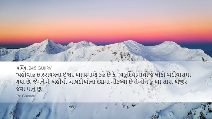 યર્મિયા 24:5 GUJIRV Bible Verse Image