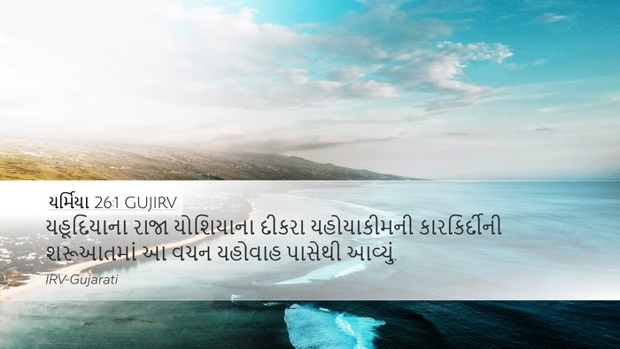 યર્મિયા 26:1 GUJIRV Bible Verse Image