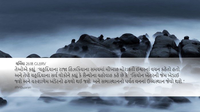 યર્મિયા 26:18 GUJIRV Bible Verse Image