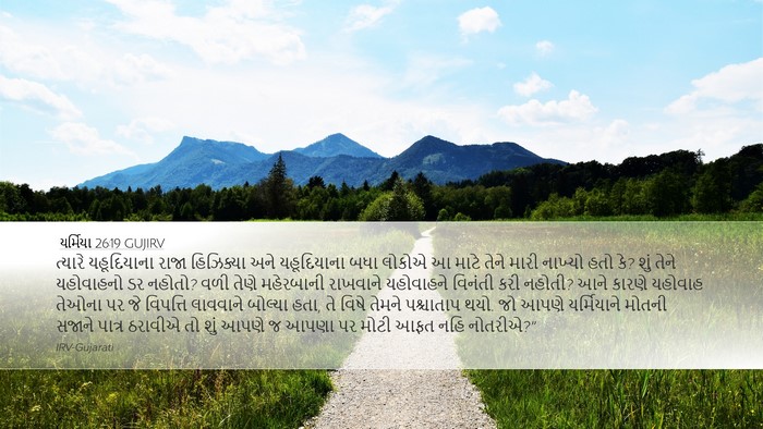 યર્મિયા 26:19 GUJIRV Bible Verse Image