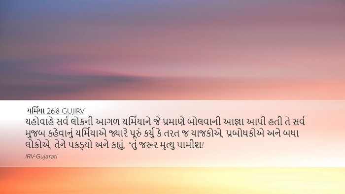 યર્મિયા 26:8 GUJIRV Desktop Wallpaper - યહોવાહે સર્વ - Desktop Bible Verse Wallpaper