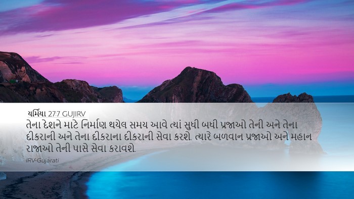 યર્મિયા 27:7 GUJIRV Bible Verse Image