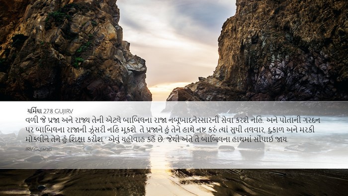 યર્મિયા 27:8 GUJIRV Desktop Wallpaper - વળી જે પ્રજા અને - Desktop Bible Verse Wallpaper