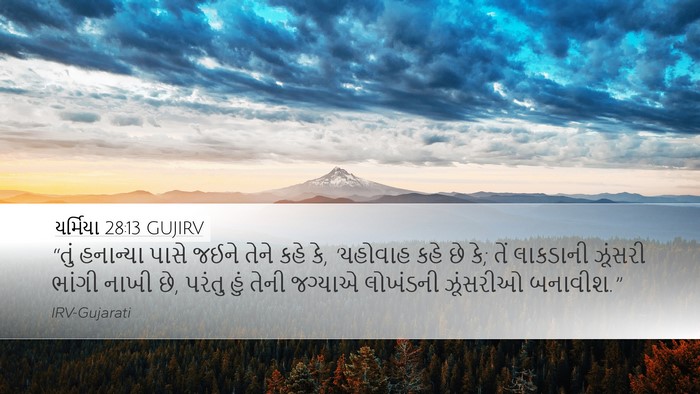 યર્મિયા 28:13 GUJIRV Bible Verse Image