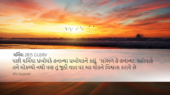 યર્મિયા 28:15 GUJIRV Bible Verse Image