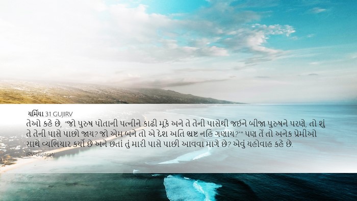 યર્મિયા 3:1 GUJIRV Bible Verse Image