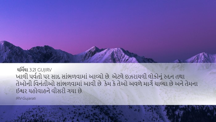 યર્મિયા 3:21 GUJIRV Bible Verse Image