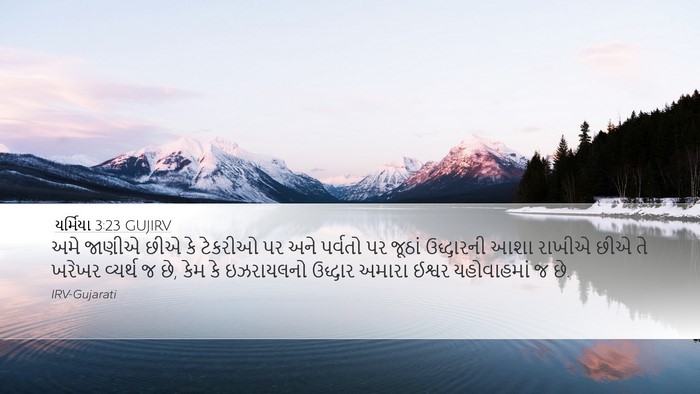યર્મિયા 3:23 GUJIRV Bible Verse Image