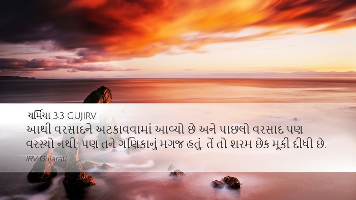 યર્મિયા 3:3 GUJIRV Bible Verse Image