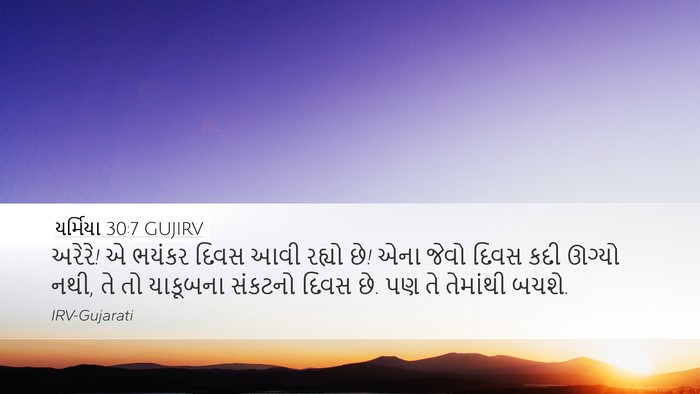 યર્મિયા 30:7 GUJIRV Bible Verse Image
