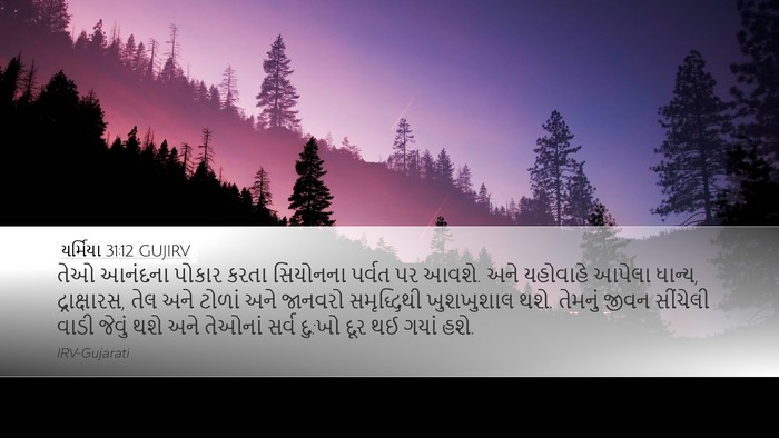 યર્મિયા 31:12 GUJIRV Bible Verse Image