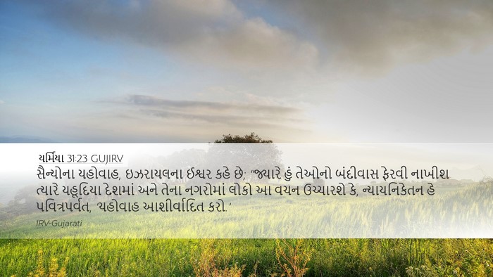 યર્મિયા 31:23 GUJIRV Bible Verse Image