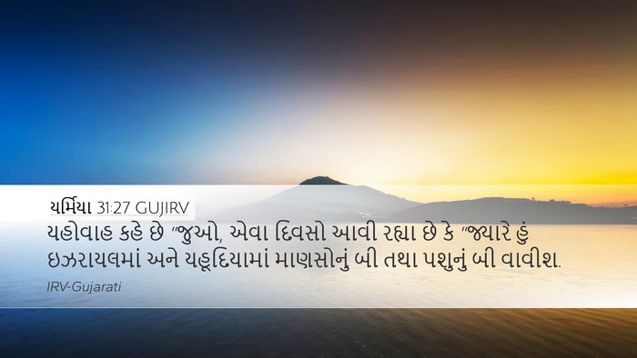 યર્મિયા 31:27 GUJIRV Bible Verse Image