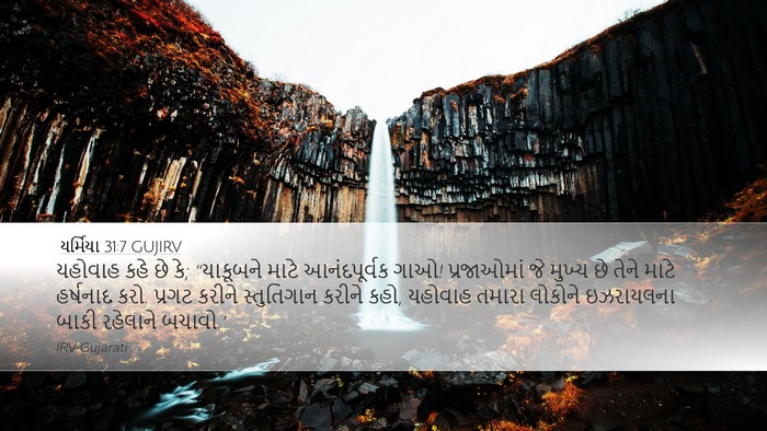યર્મિયા 31:7 GUJIRV Bible Verse Image