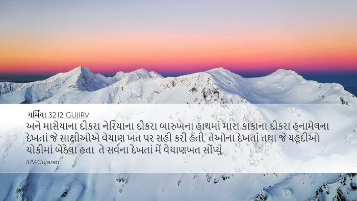 યર્મિયા 32:12 GUJIRV Bible Verse Image
