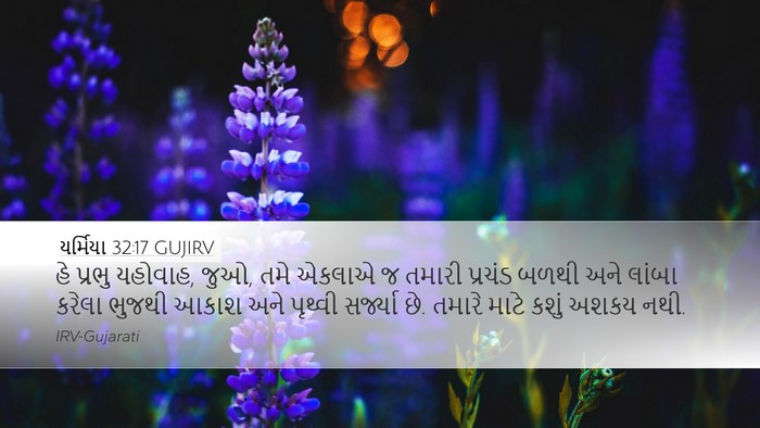 યર્મિયા 32:17 GUJIRV Bible Verse Image