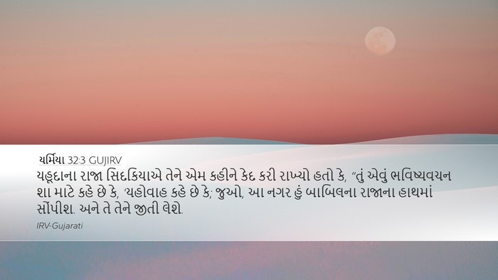 યર્મિયા 32:3 GUJIRV Bible Verse Image