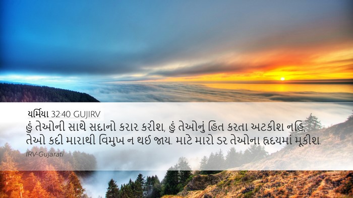 યર્મિયા 32:40 GUJIRV Bible Verse Image