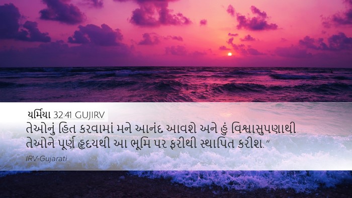 યર્મિયા 32:41 GUJIRV Bible Verse Image