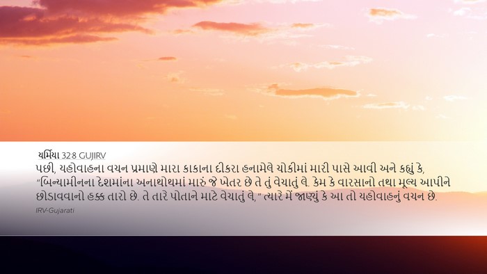 યર્મિયા 32:8 GUJIRV Bible Verse Image