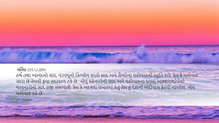 યર્મિયા 33:11 GUJIRV Bible Verse Image