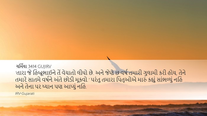 યર્મિયા 34:14 GUJIRV Bible Verse Image