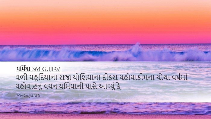 યર્મિયા 36:1 GUJIRV Bible Verse Image